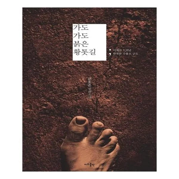 유니오니아시아 가도 가도 붉은 황톳길 양장본 HardCover