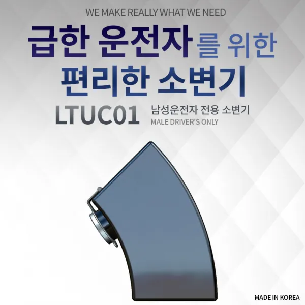 그파다 남성운전자전용소변기 차량용소변기 중환자용소변기