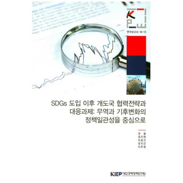 SDGs 도입 이후 개도국 협력전략과 대응과제: 무역과 기후변화의 정책일관성을 중심으로, 대외경제정책연구원