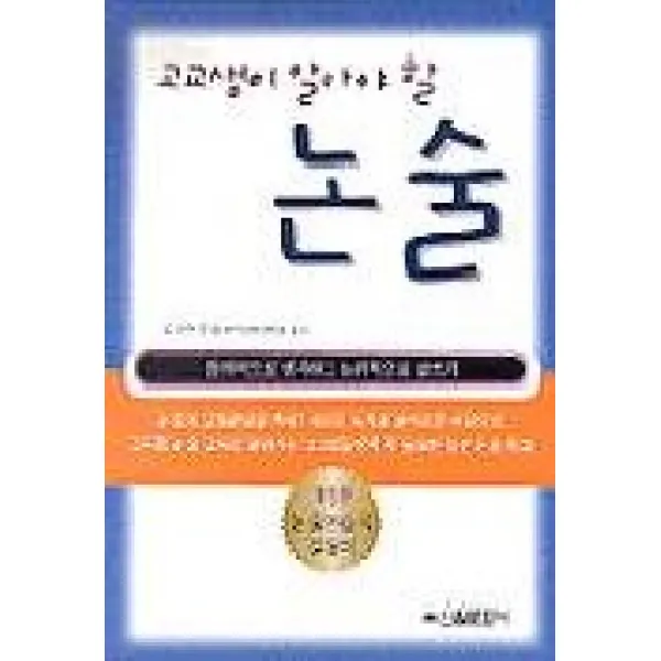 고교생이 알아야 할 논술, 신원문화사
