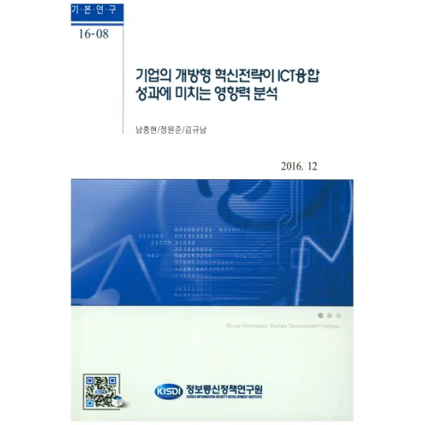 기업의 개방형 혁신전략이 Ict융합 성과에 미치는 영향력 분석 정보통신정책연구원