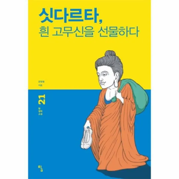 싯다르타 흰고무신을 선물하다 21 탐철학소설