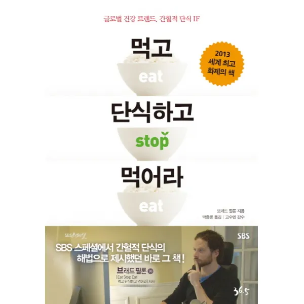 먹고 단식하고 먹어라:글로벌 건강 트렌드 간헐적 단식 IF, 36.5