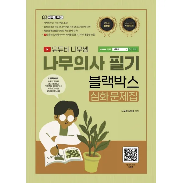 2023 유튜버 나무쌤 나무의사 필기 블랙박스 심화문제집:저자직강 전 강의 무료 제공, 종이향기