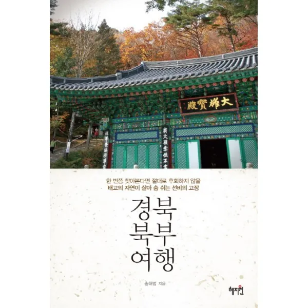 경북 북부 여행:한 번쯤 찾아본다면 절대로 후회하지 않을 태고의 자연이 살아 숨 쉬는 선�, 혜지원