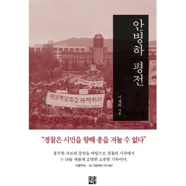 안병하 평전:“경찰은 시민을 향해 총을 겨눌 수 없다”, 정한책방
