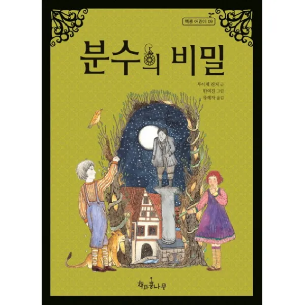 분수의 비밀, 책과콩나무