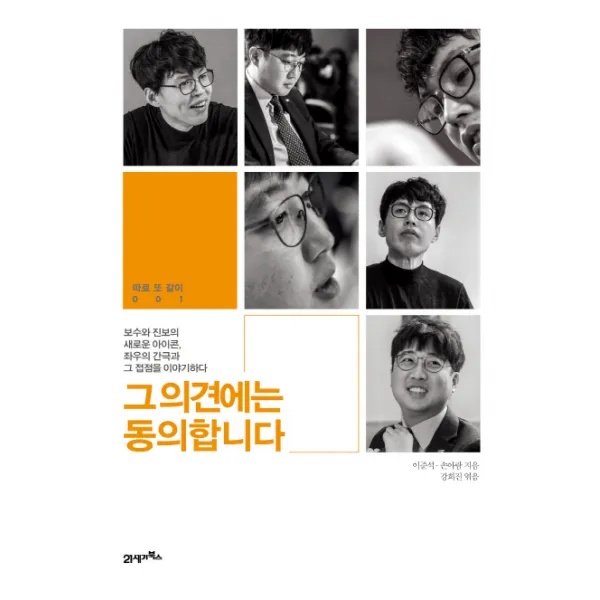 그 의견에는 동의합니다:보수와 진보의 새로운 아이콘 좌우의 간극과 그 접점을 이야기하다, 21세기북스