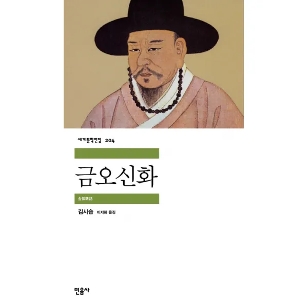 금오신화 민음사