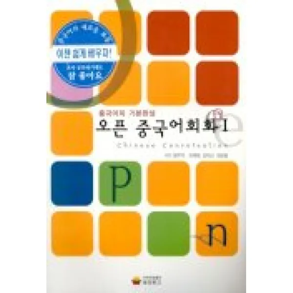 중국어의 기본완성 오픈 중국어회화 1, 동양문고