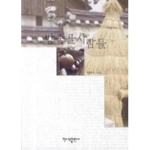 방죽골 사람들, 책나무