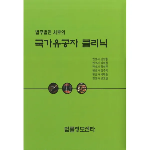 법무법인 서호의 국가유공자 클리닉, 법률정보센터