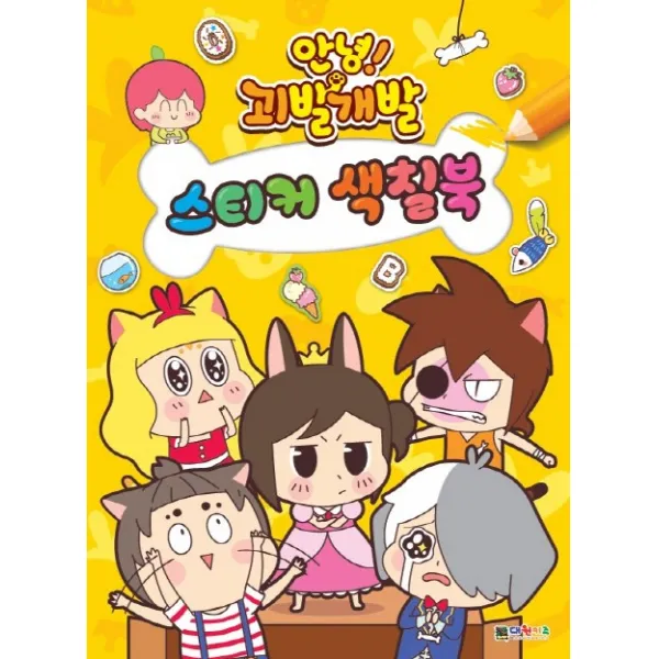 안녕! 괴발개발 스티커 색칠북, 대원키즈