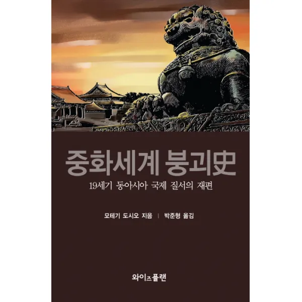 중화세계 붕괴사:19세기 동아시아 국제 질서의 재편, 와이즈플랜