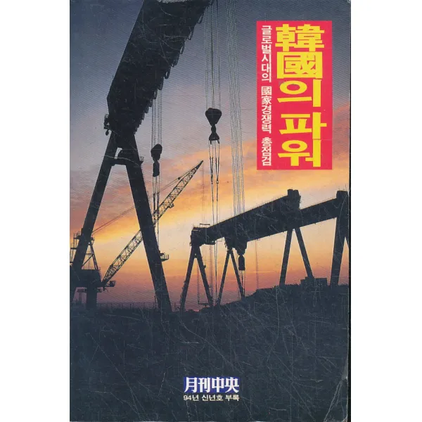 엘리트북 한국의 파워 - 글로벌시대의 국가경쟁력 총점검