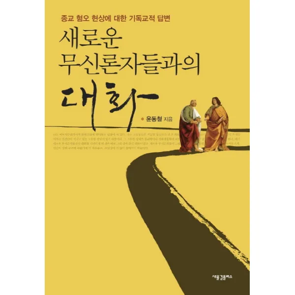 새로운 무신론자들과의 대화:종교 혐오 현상에 대한 기독교적 답변 새물결플러스