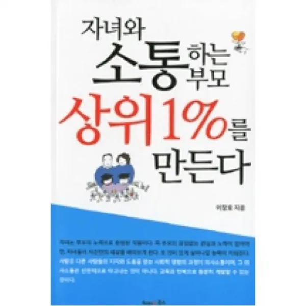 자녀와 소통하는부모 상위1%를 만든다, 해피&북스