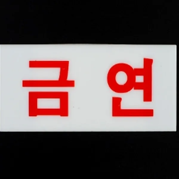 HY 미니 소형 금연 표지판 금연문구 금연구역표시