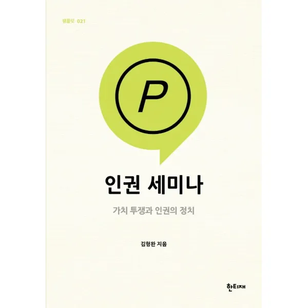 인권 세미나: 가치 투쟁과 인권의 정치, 한티재, 김형완