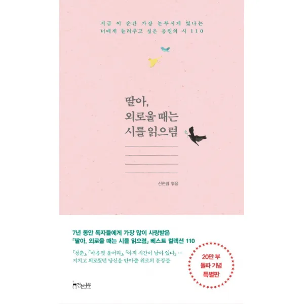 딸아 외로울 때는 시를 읽으렴:지금 이 순간 가장 눈부시게 빛나는 너에게 들려주고싶은 응원의 시 110, 걷는나무