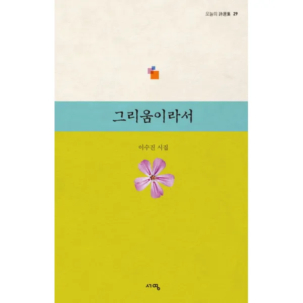 그리움이라서:이수진 시집, 서영