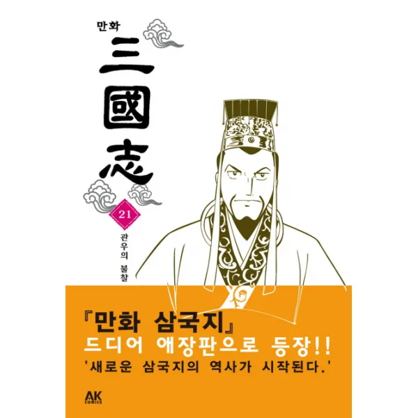 만화 삼국지 21 : 관우의 불찰, AK(에이케이 커뮤니케이션즈)