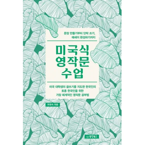 미국식 영작문 수업:문장 만들기부터 단락 쓰기 에세이 완성하기까지, 동양북스