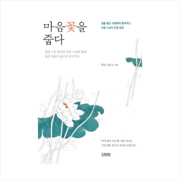 김영사 마음꽃을 줍다 + 미니수첩 제공