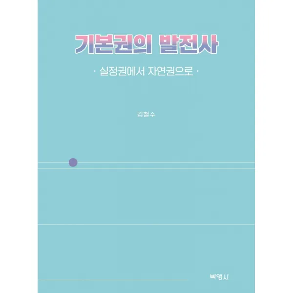 기본권의 발전사:실정권에서 자연권으로, 박영사, 김철수