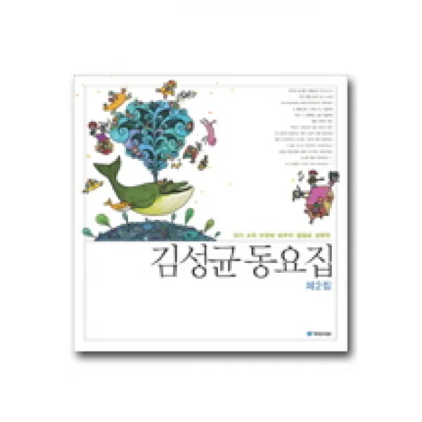 김성균 동요집 제2집, 국민서관