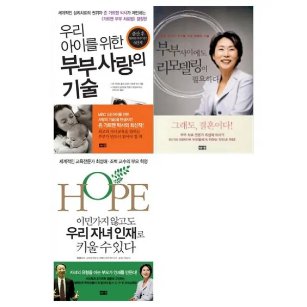 [해냄출판사]최성애 작가의 3종세트 전3권/부부사랑의기술+리모