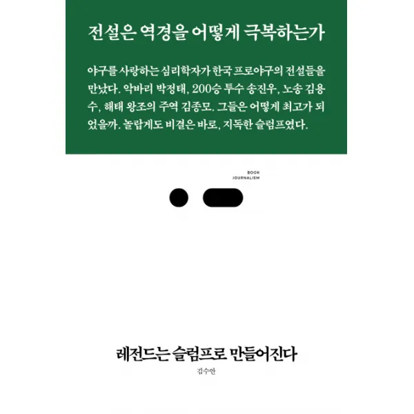 레전드는 슬럼프로 만들어진다:전설은 역경을 어떻게 극복하는가, 스리체어스