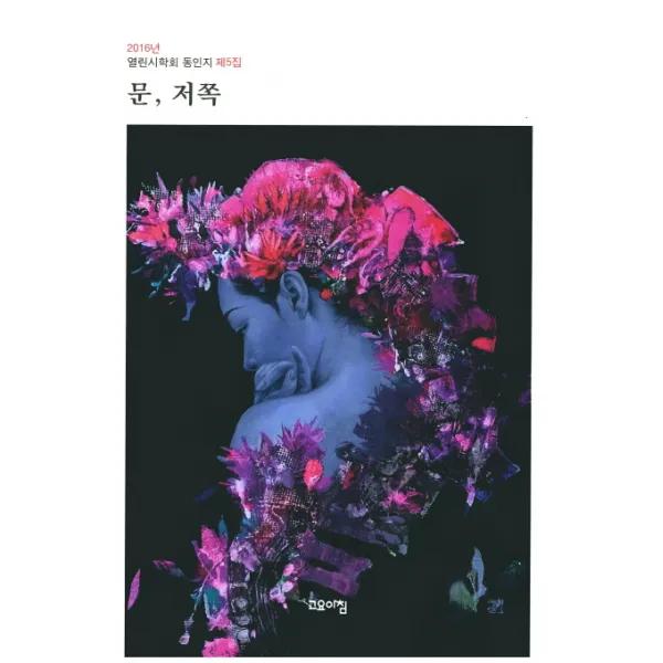 문 저쪽:2016년 열린시학회 동인지 제5집, 고요아침