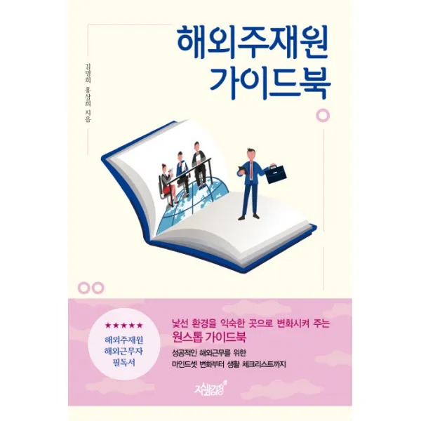 해외주재원 가이드북:낯선 환경을 익숙한 곳으로 변화시켜 주는 원스톱 가이드북, 지식과감성