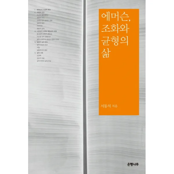 에머슨 조화와 균형의 삶, 은행나무