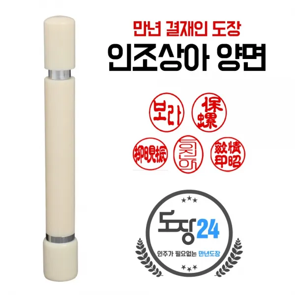 만년도장 만년인 결재도장 만년스탬프 결제 법인 양면 단면 4푼 5푼, C 인조상아 만년결재인 양면 - 상아 C02