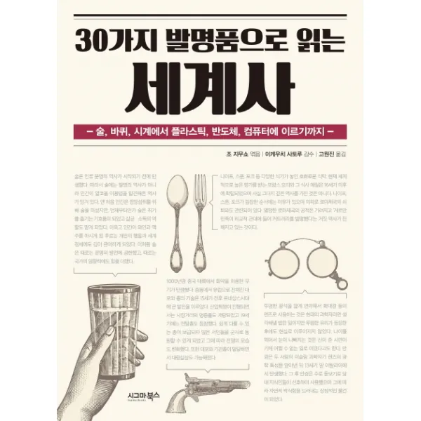 30가지 발명품으로 읽는 세계사:술 바퀴 시계에서 플라스틱 반도체 컴퓨터에 이르기까지, 시그마북스