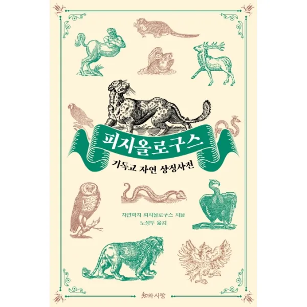 피지올로구스:기독교 자연 상징사전, 피지올로구스 저/노성두 역, 지와사랑