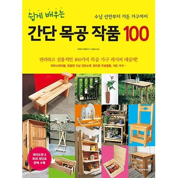 쉽게 배우는 간단 목공 작품 100, 한즈미디어(한스미디어)