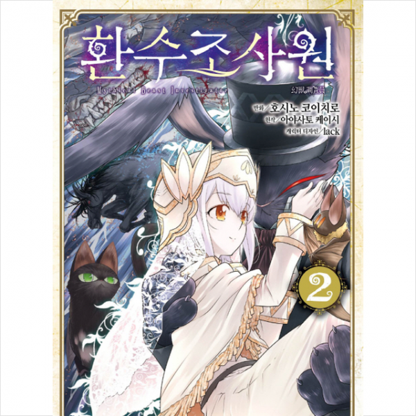 환수조사원 2 + 미니수첩 제공