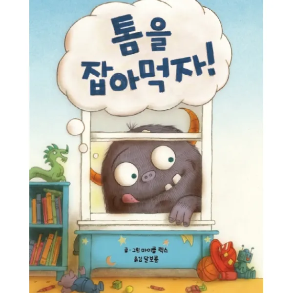 톰을 잡아먹자!:꼬물꼬물 손놀이 그림책 키즈엠