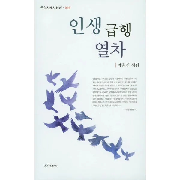 인생급행열차, 문학사계