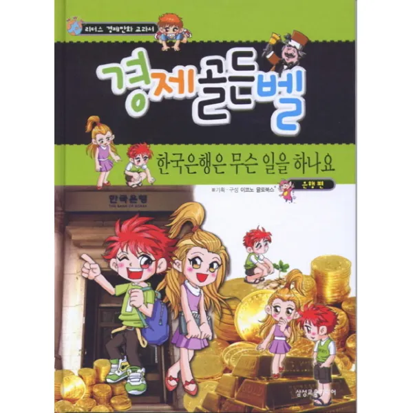 경제골든벨: 한국은행은 무슨 일을 하나요(은행편), 삼성교육미디어