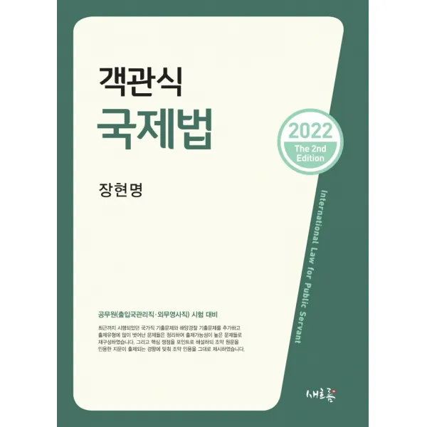 객관식 국제법:공무원(출입국관리·외무영사직) 시험대비, 새흐름