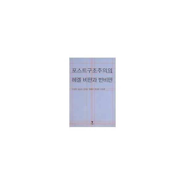 밀크북_2 포스트구조주의의 헤겔 비판과 반비판, One color | One Size@1