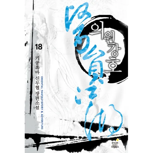 의원강호. 18:기공흑마 신무협 장편 소설, 드림북스