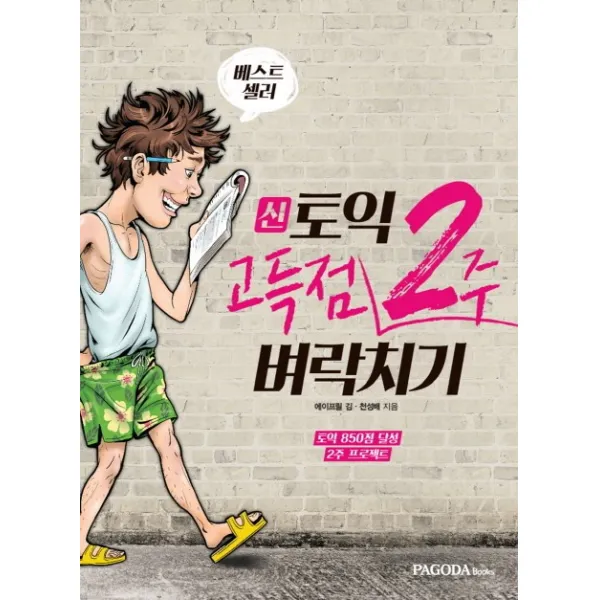 베스트셀러 신토익 고득점 2주 벼락치기:토익 850점 달성 2주 프로젝트, 파고다북스