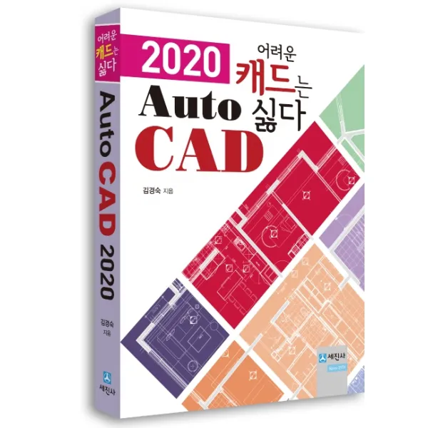 오토캐드(AutoCAD) 2020:어려운 캐드는 싫다, 세진사