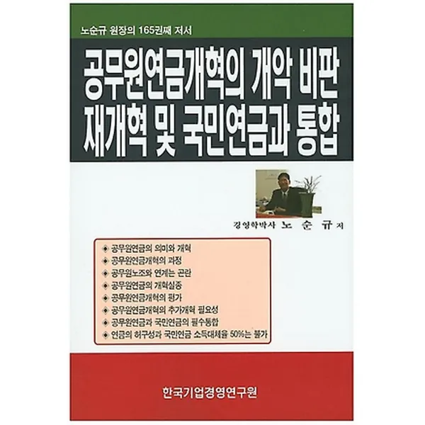 공무원 연금개혁의 개악 비판 재개혁 및 국민연금과 통합 한국기업경영연구원