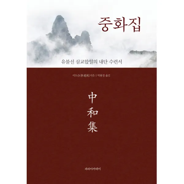 중화집:유불선 삼교합일의 내단 수련서, 파라아카데미